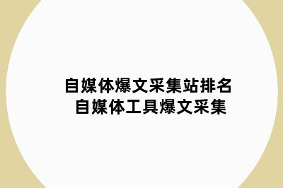 自媒体爆文采集站排名 自媒体工具爆文采集